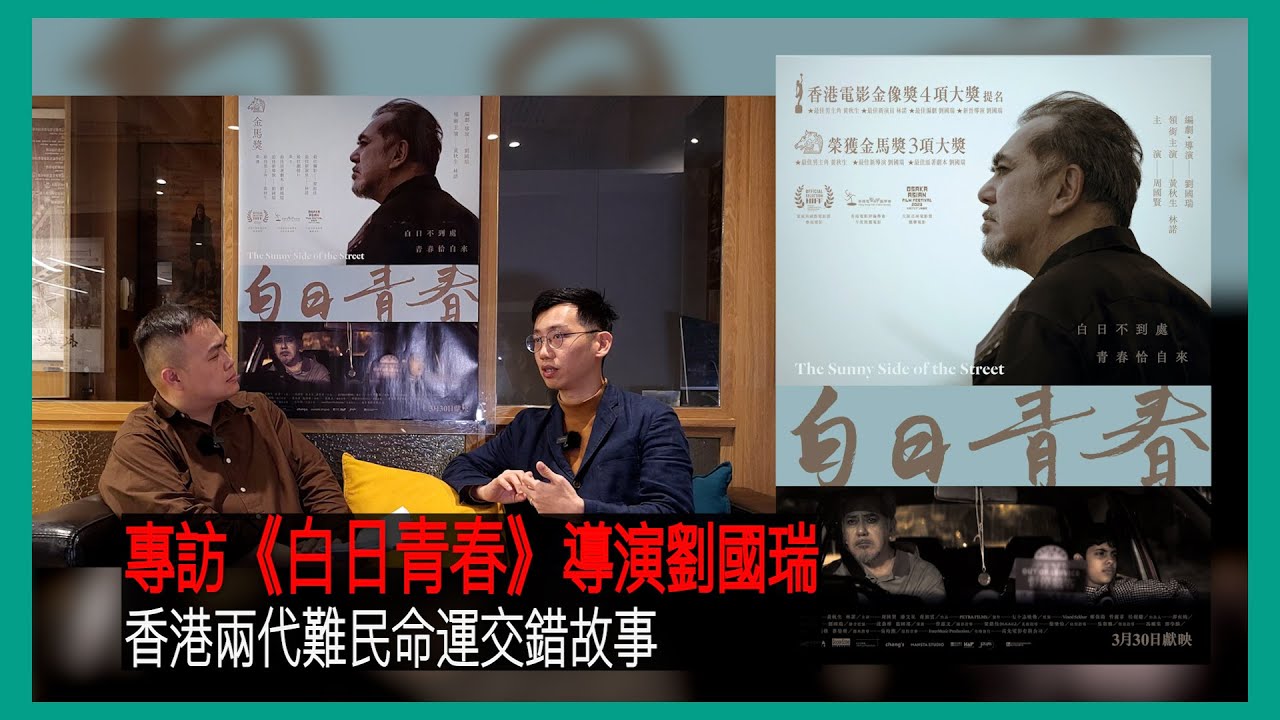 〈大把戲〉特備: 電影《白日青春》導演劉國瑞專訪(全一節) 從馬來西亞來香港成為導演經歷，2022金馬獎個人身份奪「最佳原著劇本」及「最佳新 ...