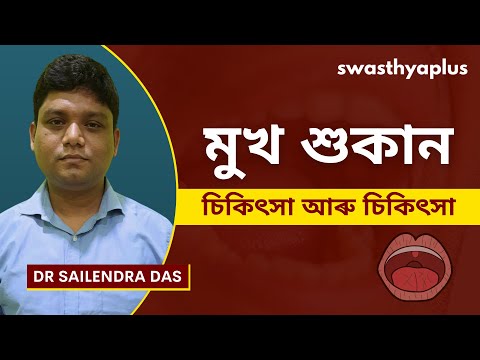 মুখ শুকান: চিকিৎসা আৰু প্ৰতিৰোধ | Dry Mouth: How to Treat? in Assamese | Dr Sailendra Das