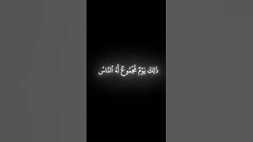 سورة هود الاية 102 | القارئ محمد اللحيدان🖤🤍