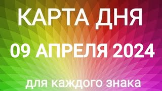 09 АПРЕЛЯ 2024.✨ КАРТА ДНЯ И СОВЕТ.