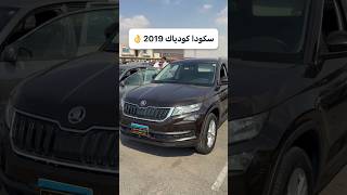 أفضل SUV عائلية في سوق المستعمل؟ سكودا كودياك
