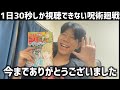 【最終回】1日30秒しか視聴できない呪術廻戦【完結】