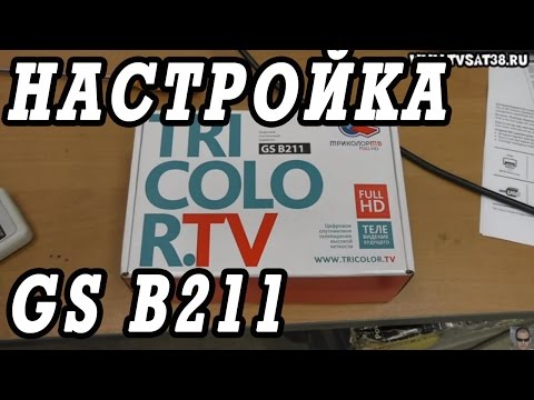 Распаковка, подключение и настройка ресивера Триколор GS B211. Ошибка 5.