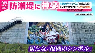 【巨大】石巻の壁画プロジェクト！防潮堤に