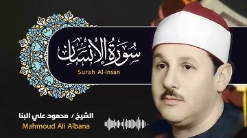 الشيخ محمود علي البنا .. تلاوة تخشع لها الأنفس - سورة الإنسان