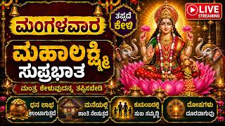 Download lagu 🔴Live🔴|ಮಂಗಳವಾರದಂದು ತಪ್ಪದೆ  ಕೇಳಬೇಕಾದ ಶ್ರೀ ಮಹಾಲಕ್ಷ್ಮೀ ಸುಪ್ರಭಾತ|LakshmiSuprabhata#lakshmisuprabhatha