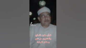 قرآن مغرب السابع والعشرون من رمضان الشيخ  محمود صديق المنشاوي والتلاوه من سورتي غافر والفجر والفاتحه