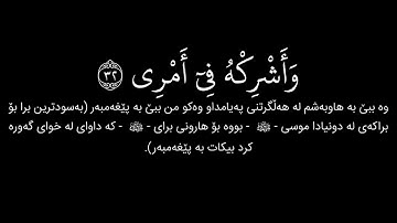 شاشة سوداء قران كريم | سورة طه الآية ٢٤ - ٣٦ القارئ ادريس ابكر
