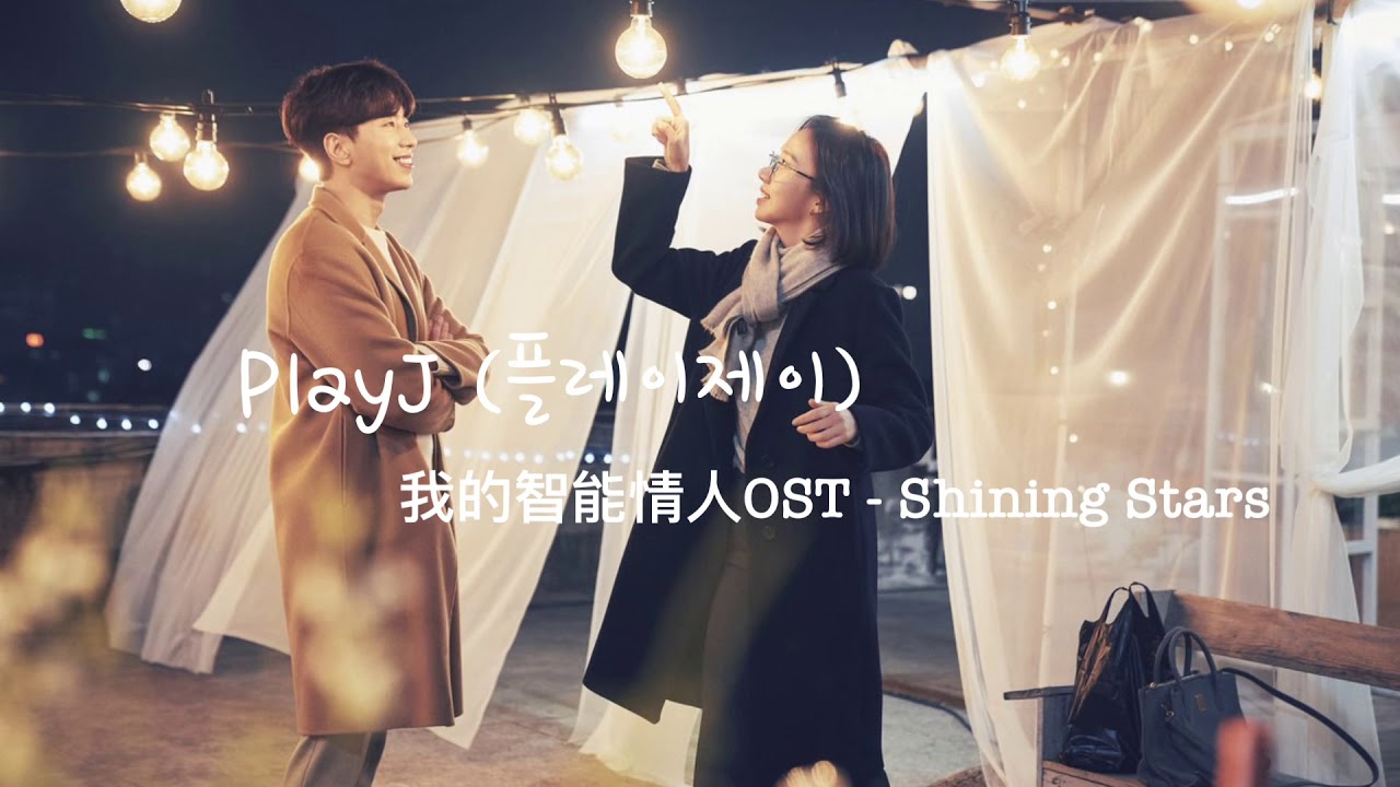 Watch [中韓字幕] PLAY J (플레이제이) - Shining Stars (我的智能情人OST) on YouTube