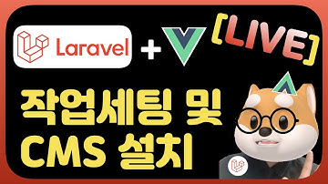 php laravel & vue 작업환경 세팅 및 로그인 회원가입 / 깃허브 프로젝트 설치 / 보이져 CMS 패키지 설치