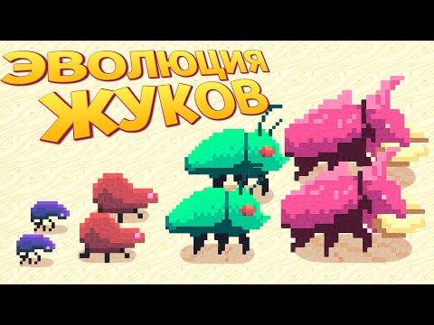 Видео: ЭВОЛЮЦИЯ ЖУКОВ ( Buggos )