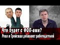 Что будет с ФОП-ами? Рева и Гройсман добивают работодателей - Не Добрый Вечер