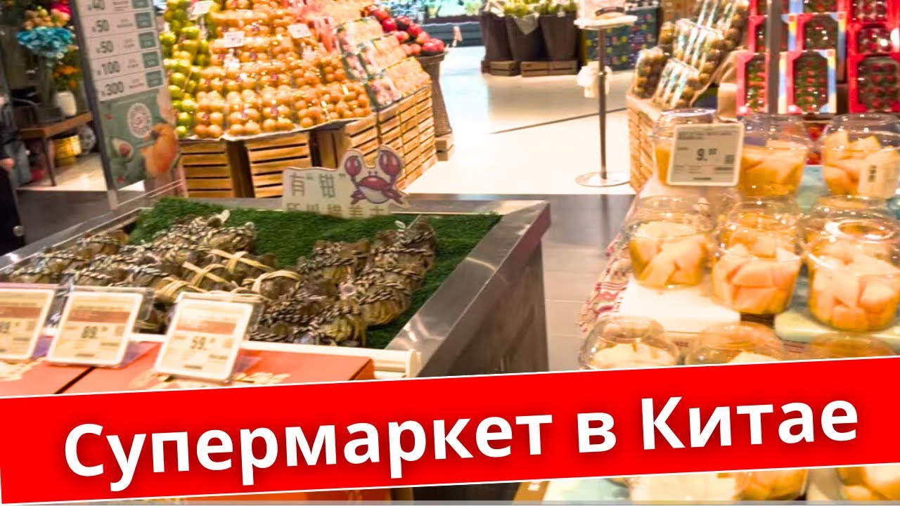 Обзор супермаркета в Китае или где купить продукты в Пекине