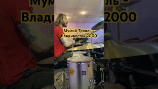 🎵Мумий Тролль - Владивосток 2000 | Drum Cover #drum #cover #мумийтролль