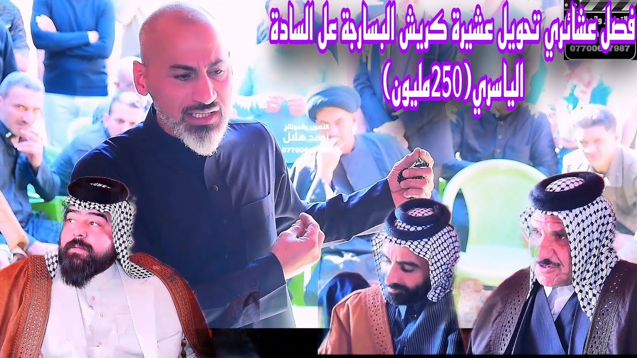 فصل عشائري تحويل عشيرة كريش(البسارجة) عل السادة الياسري مطلب الفصل 250 مليون