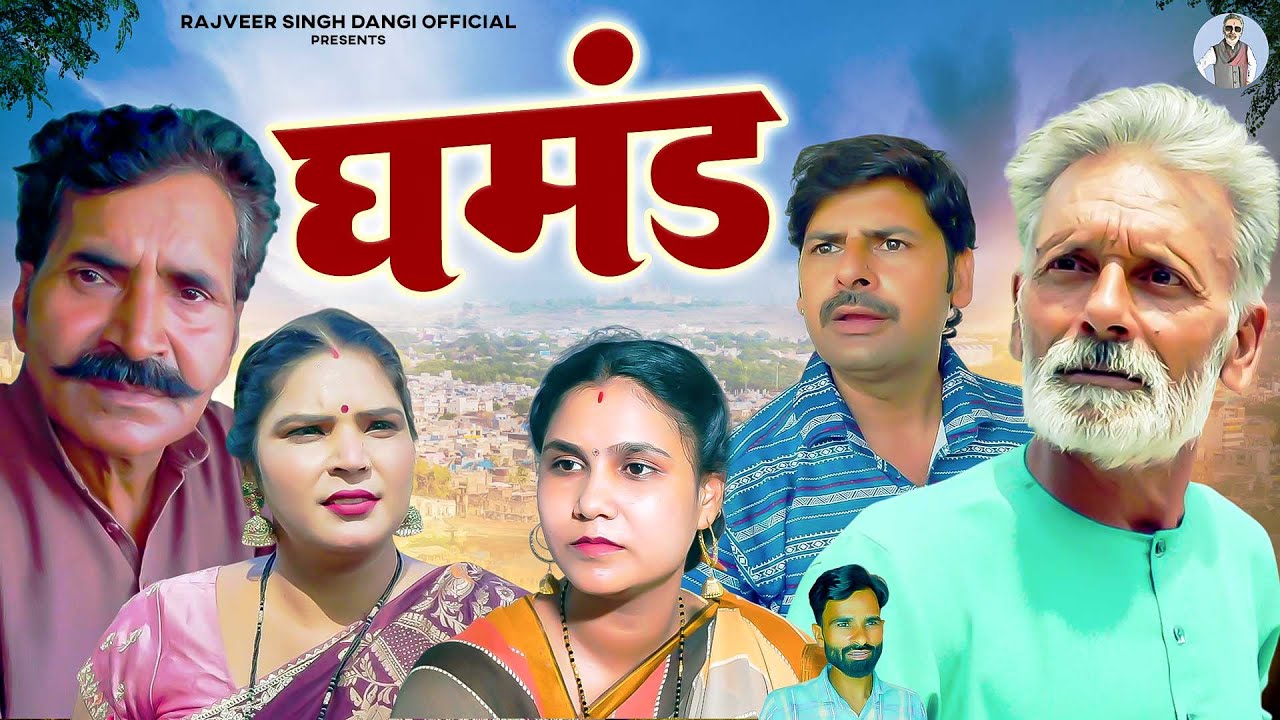 घमंड - Ghamand - Rajveer Singh Dangi , Sanjeev Jangda , Leelu Pardhan , Sapna - Haryanvi Movie 2025