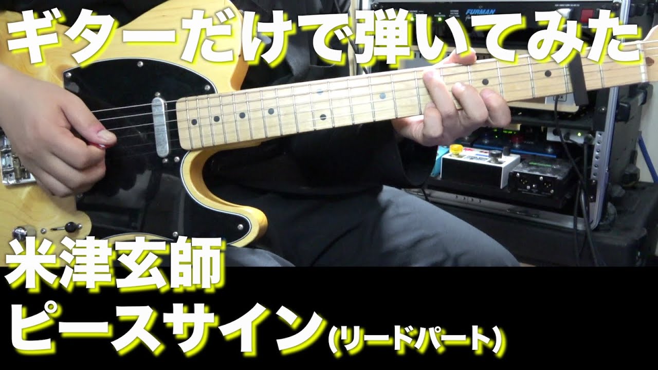 Tab譜付 米津玄師 ピースサイン リードパート ギターだけで弾いてみたフル Sg Tab Sound Rec 鈴木悠介 すーさん ギタリスト Smp Youtube
