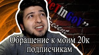 Обращение к моим 20к подписчикам!!!