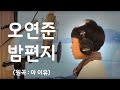 밤편지(아이유-IU )-covered by 오연준(Oh Yeon Joon)