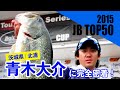 ★青木大介選手 B.A.S.S.オープン初優勝記念特別企画第２弾・DVD無料公開！JB TOP50 北浦戦に完全密着　Japanese angler Daisuke Aoki