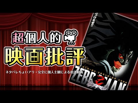 映画紹介 白黒つけるぜ ゼブラーマン Zebraman Youtube