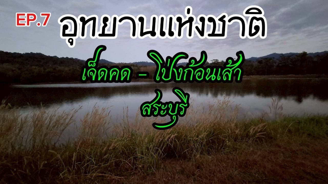 EP. 7  อุทยานแห่งชาติเจ็ดคด-โป่งก้อนเส้า สระบุรี