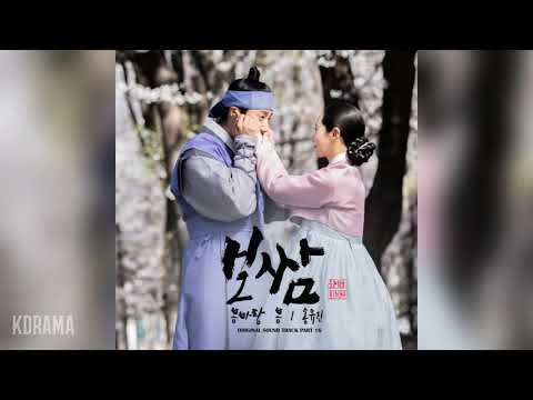 송유진(SongYuJin) - 봄바람 봄 (Spring Wind Spring) (보쌈-운명을 훔치다 OST) Bossam Steal the Fate OST Part16