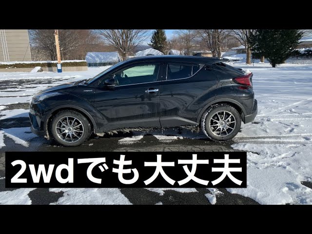 体験談 C Hrの雪道走行について Youtube