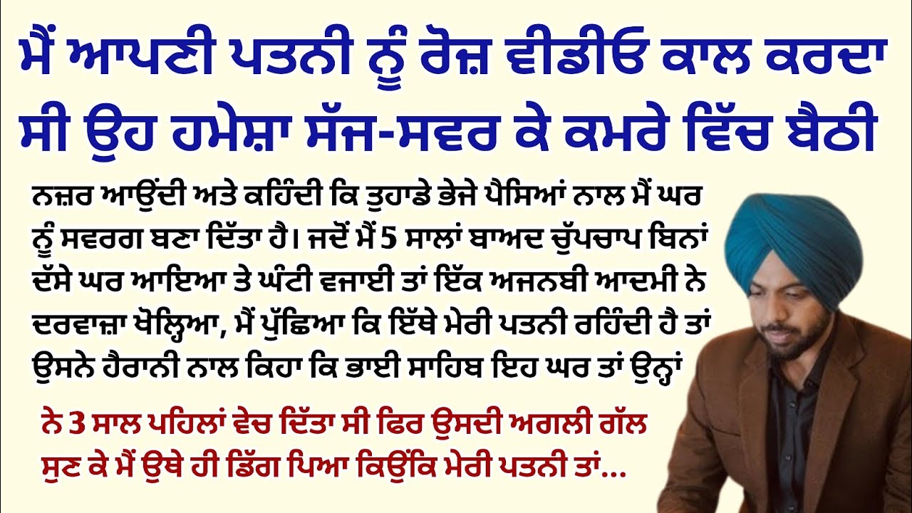 ਮੈਂ ਆਪਣੀ ਪਤਨੀ ਨੂੰ ਰੋਜ਼ ਵੀਡੀਓ ਕਾਲ ਕਰਦਾ ਸੀ ਉਹ ਹਮੇਸ਼ਾ।Emotional Kahaniyan।Sad Story@StoriesClassic 