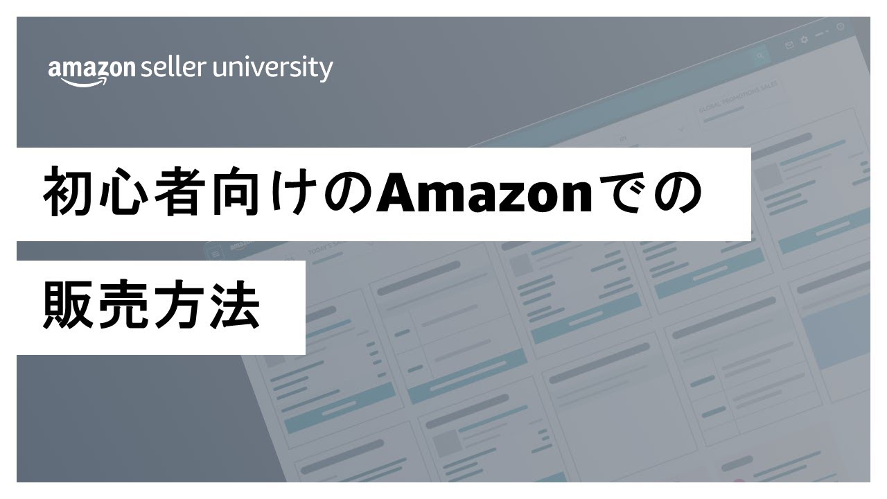 【Amazon出品】初心者向けのAmazonでの販売方法