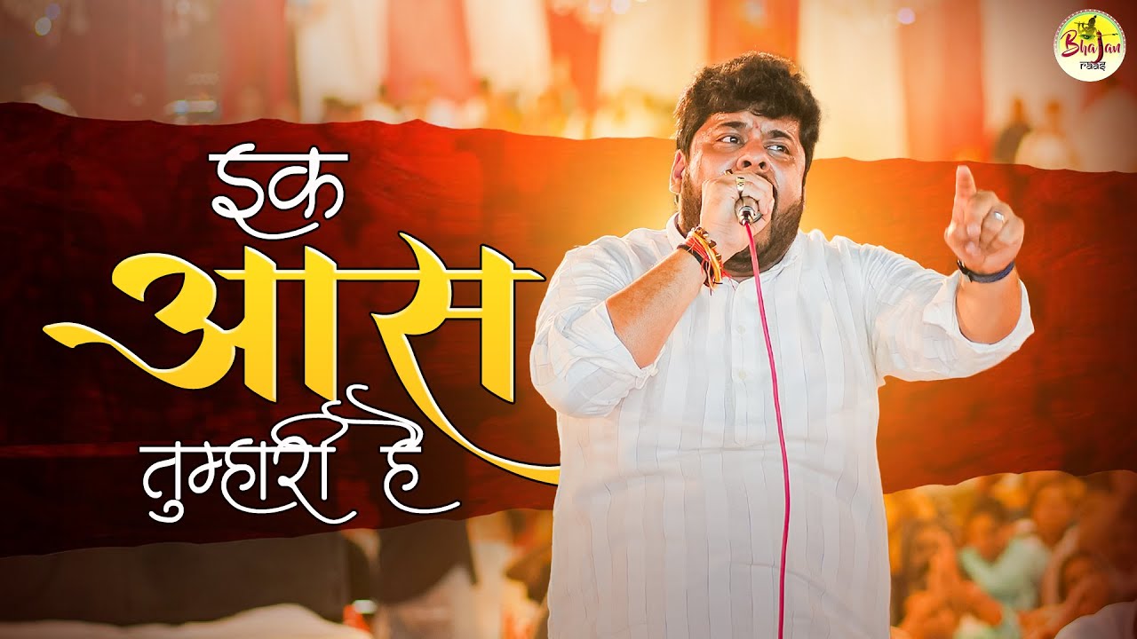 इक आस तुम्हारी है, विश्वास तुम्हारा है ~ Sourabh Sharma Khatu Shyam Heart Touching Bhajan