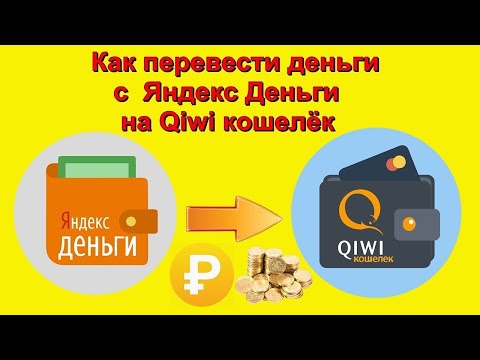 С Юmoney на Киви или как перевести деньги C Юmoney на Qiwi