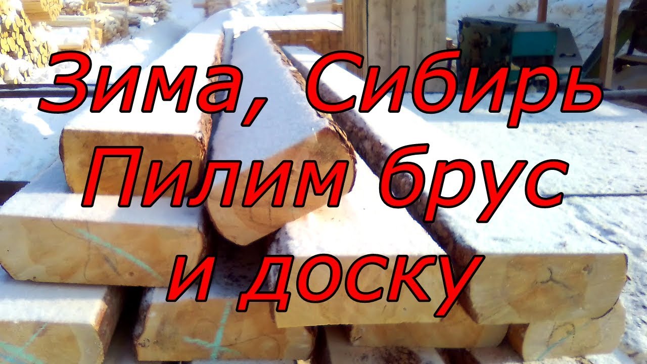 Как в Сибири зимой пилят лес на брус и доску? Видео - Производство ...
