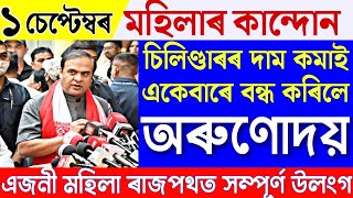 News live Assamese 1 September 2023|1 September Assamese News 2023|Assamese News 1 September Live