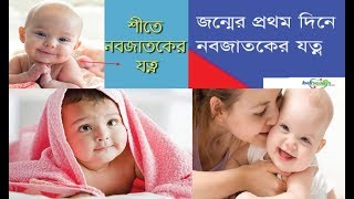 নবজাতকের যত্ন ও পরিচর্যা, Care of new baby.