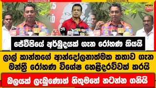 ජේවීපියේ අර්බුදයක් ගැන රෝහණ කියයි | ලාල් කාන්තගේ ආන්දෝලනාත්මක කතාව ගැන විශේෂ හෙළිදරව්වක්