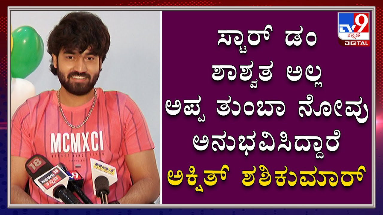 Stardom Does Not Last Long: Shashi Kumar's Son Akshith To Tv9