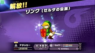 灯火の星 レジェンド リンク（ゼルダの伝説） 解放【スマブラ スイッチ