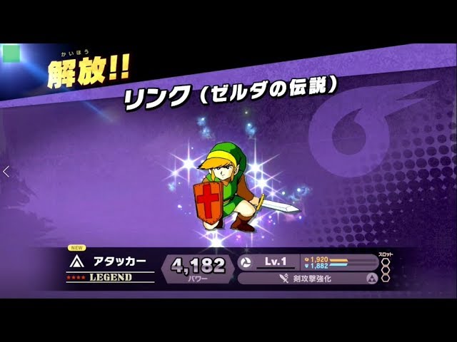 灯火の星 レジェンド リンク（ゼルダの伝説） 解放【スマブラ スイッチ