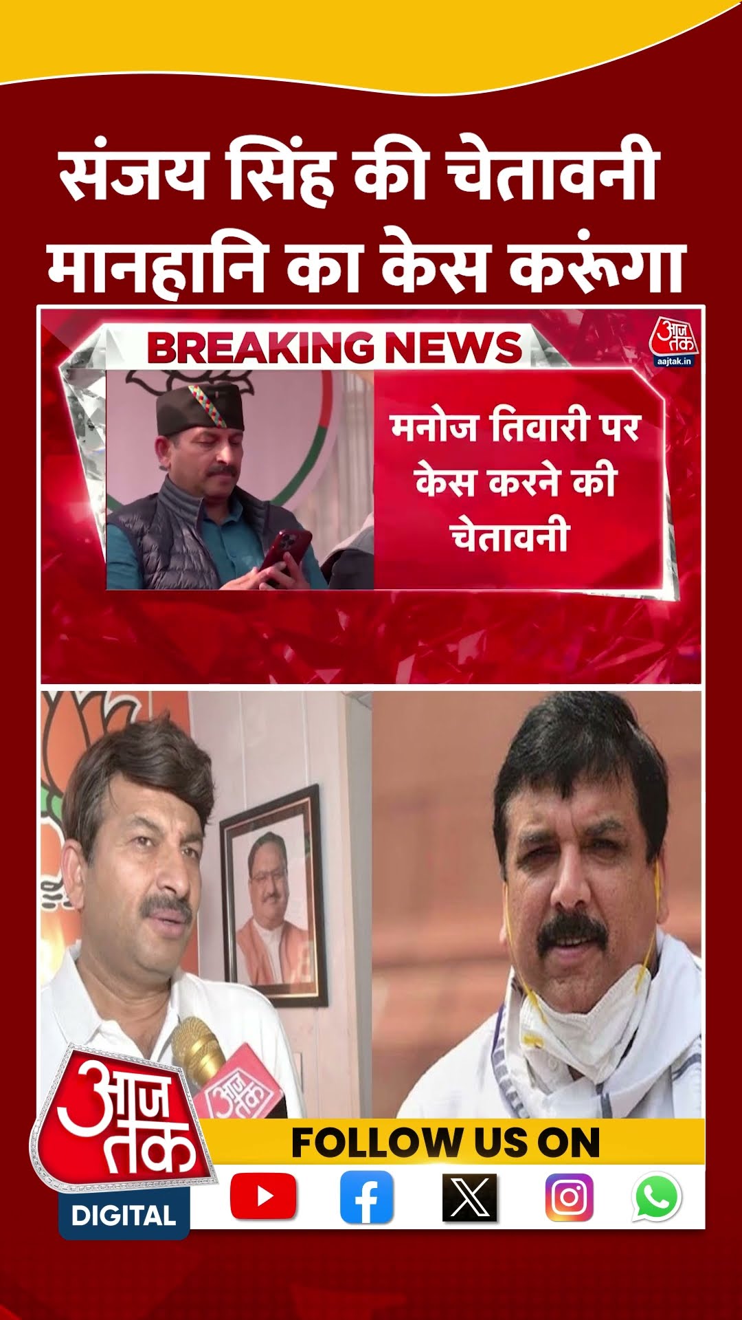 Sanjay Singh की चेतावनी मानहानि का केस करूंगा | Manoj Tiwari | AAP Vs BJP | Viral | #shorts