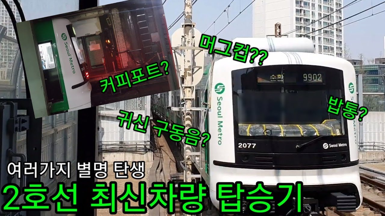 (밥통?머그컵?커피포트?)2호선 최신차량 4차분에 타보고 자세한 리뷰!(2020/10)