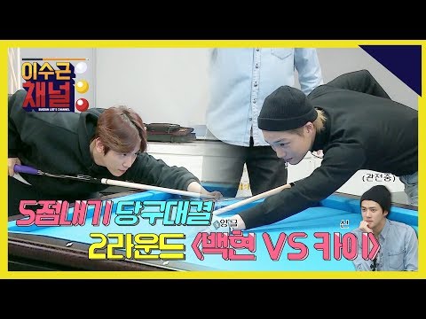 [이수근채널] 《with. EXO》 제 2경기! 백현 vs 카이 (feat. 여유~ 있는 세훈)