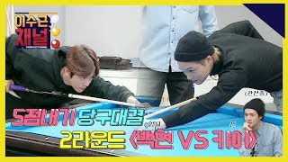 [이수근채널] 《with. EXO》 제 2경기! 백현 vs 카이 (feat. 여유~ 있는 세훈)