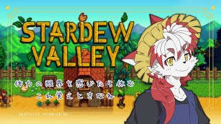 【Stardew Valley】寝ながら働けたらいいのにね｜1年目18日春～#4 【Vtuber｜朱鐘灰斗】