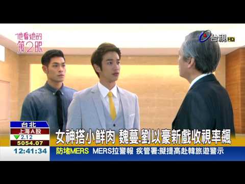 女神搭小鮮肉魏蔓.劉以豪新戲收視率飆