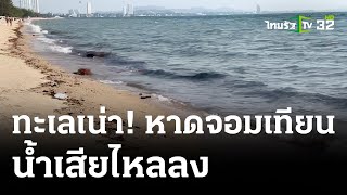 ทะเลสีดำ น้ำเสียถูกปล่อยลงชายหาด | 28 มี.ค. 67 | ข่าวเที่ยงไทยรัฐ