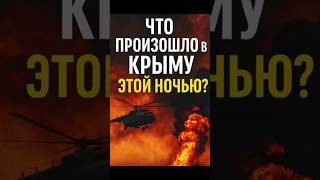 Что произошло в Крыму этой ночью? Минус Ми-8 и РЛС «Небо-У»