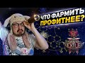 ВЫБИРАЕМ ЧТО ФАРМИТЬ - БЕЗДНА, ИЗГНАННИКИ, ДЕЛИРИУМ, РИТУАЛ | Path of Exile 2