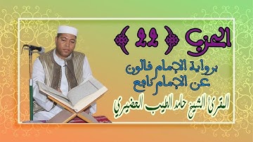 الحزب ( 22 ) المقرئ الشيخ حامد الطيب الحضيري الليبي برواية الإمام قالون عن الإمام نافع المدني