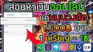 🎮 : เล่นเกมได้เงินจริง! ถอนอีกแล้ว 1,500฿ บาท แค่หมุนวงล้อก็ไดเเงินฟรี! ผ่านบัญชีธนาคาร 2022 screenshot 4